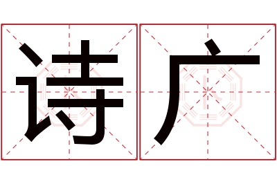 诗广名字寓意