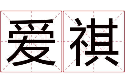 爱祺名字寓意