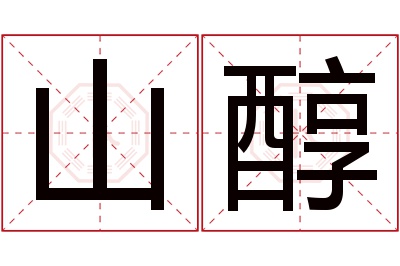 山醇名字寓意