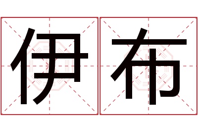 伊布名字寓意