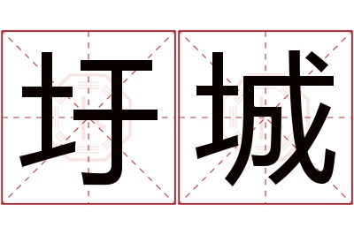 圩城名字寓意