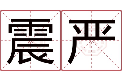 震严名字寓意