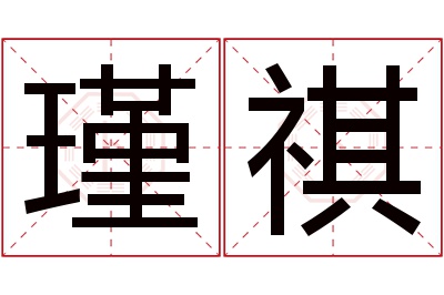 瑾祺名字寓意