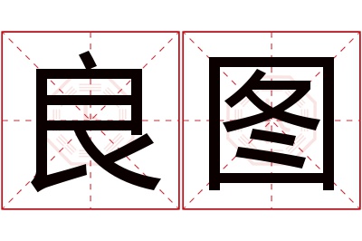 良图名字寓意