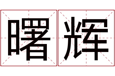 曙辉名字寓意