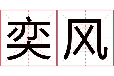 奕风名字寓意