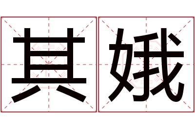 其娥名字寓意