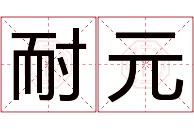 耐元名字寓意