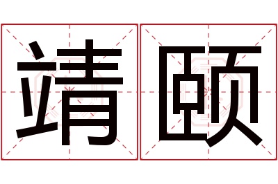 靖颐名字寓意