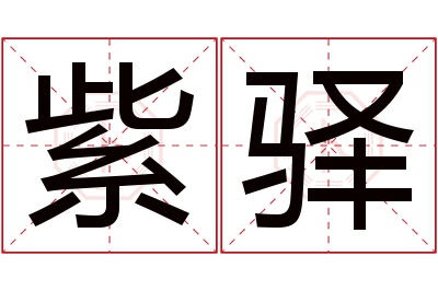 紫驿名字寓意