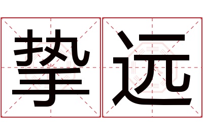 挚远名字寓意