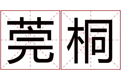 莞桐名字寓意