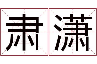 肃潇名字寓意