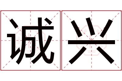 诚兴名字寓意