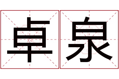 卓泉名字寓意