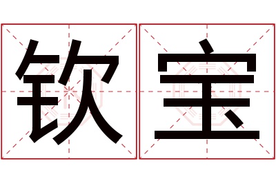 钦宝名字寓意