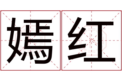 嫣红名字寓意