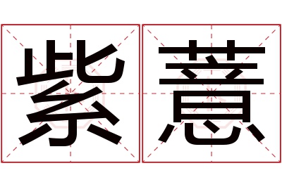 紫薏名字寓意