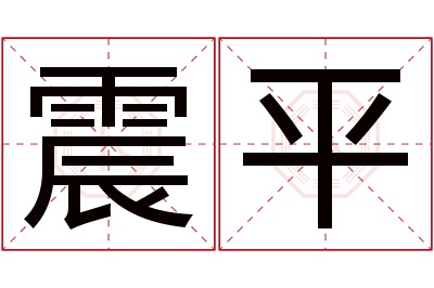 震平名字寓意