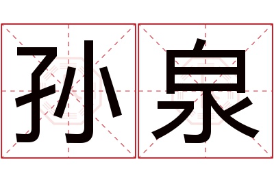 孙泉名字寓意