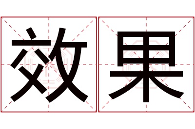 效果名字寓意