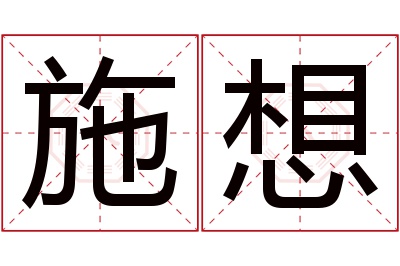 施想名字寓意,施想名字的含义 施字取名寓意