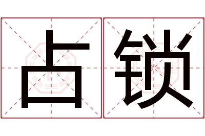 占锁名字寓意