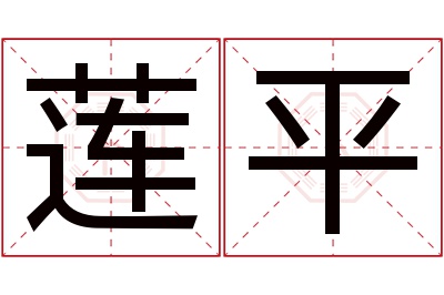 莲平名字寓意