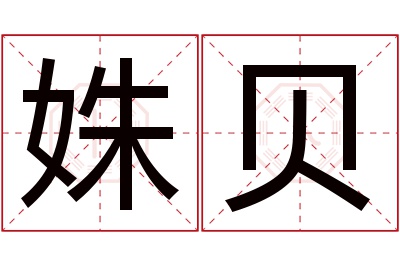 姝贝名字寓意