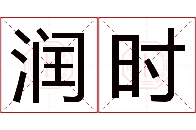 润时名字寓意