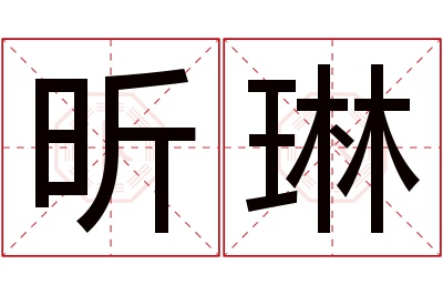 昕琳名字寓意