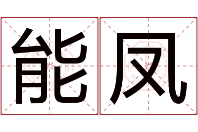 能凤名字寓意