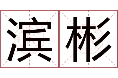 滨彬名字寓意