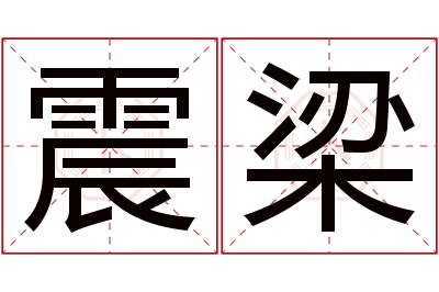 震梁名字寓意