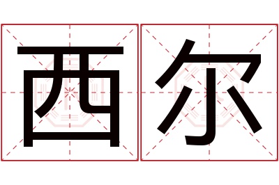 西尔名字寓意