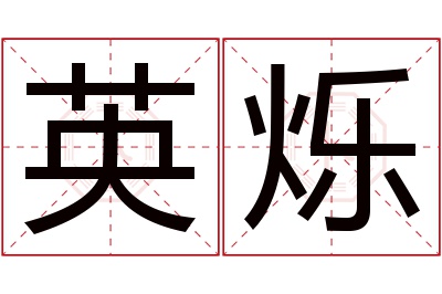 英烁名字寓意