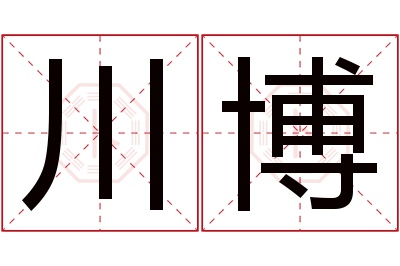 川博名字寓意