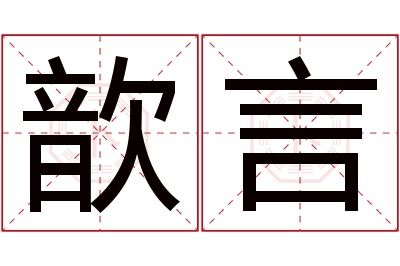 歆言名字寓意