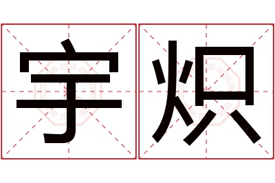 宇炽名字寓意