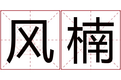 风楠名字寓意