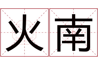 火南名字寓意