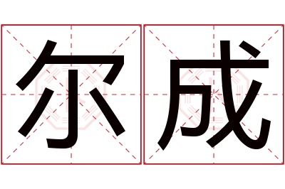 尔成名字寓意