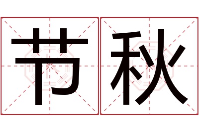 节秋名字寓意