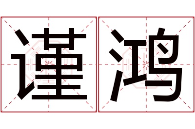 谨鸿名字寓意