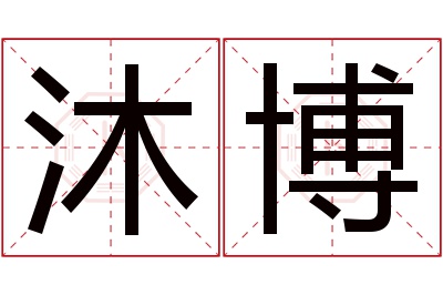 沐博名字寓意