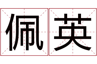 佩英名字寓意