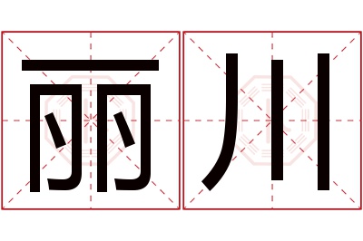 丽川名字寓意 丽川名字寓意