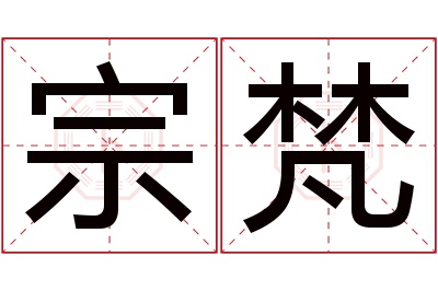 宗梵名字寓意