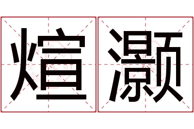 煊灏名字寓意