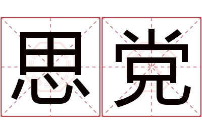 思党名字寓意